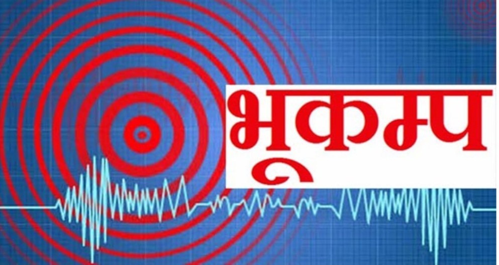 भारतमा ६ दशमलव १ म्याग्नेच्युडको भूकम्प, पूर्वी नेपालमा पनि महसुस :: Times of Pradesh